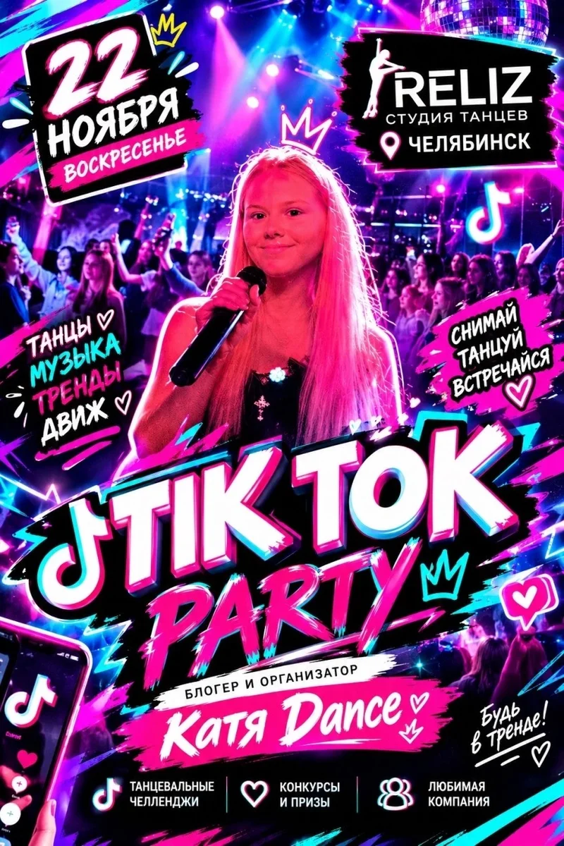 Афиша «TIK TOK PARTY»
