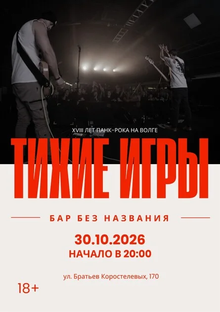 Афиша «ТИХИЕ ИГРЫ | 30.10 | БАР БЕЗ НАЗВАНИЯ»
