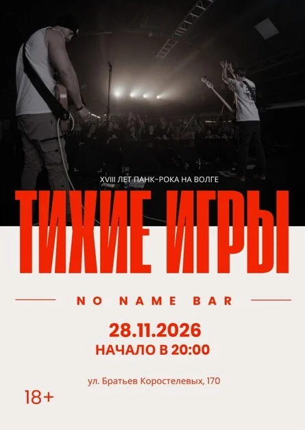 Афиша «ТИХИЕ ИГРЫ | 28.11 | БАР БЕЗ НАЗВАНИЯ»