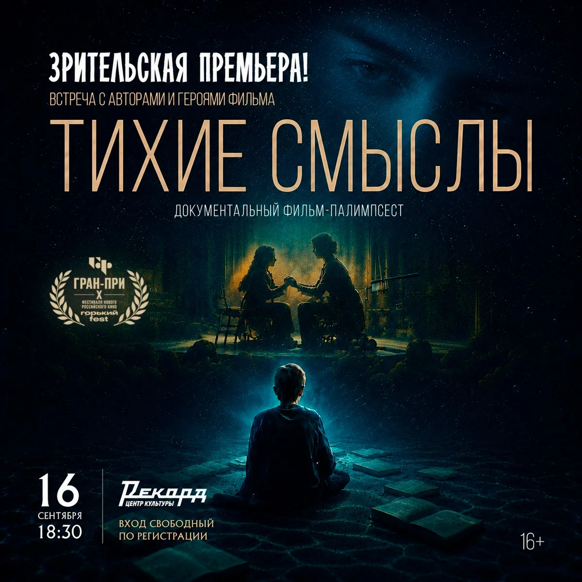Афиша «Тихие смыслы — зрительская премьера»