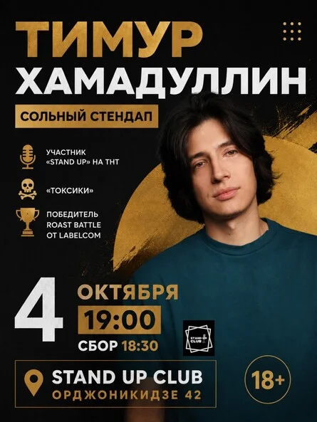 Афиша «Тимур Хамадуллин. Сольный стендап»