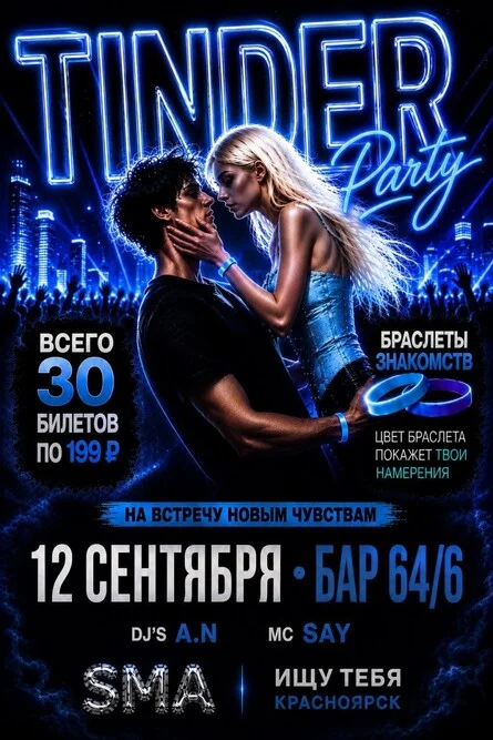 Афиша «TINDER PARTY 14+»