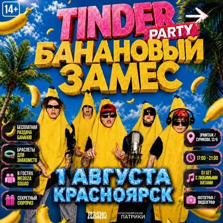 Афиша «TINDER PARTY → БАНАНОВЫЙ ЗАМЕС | КРАСНОЯРСК»