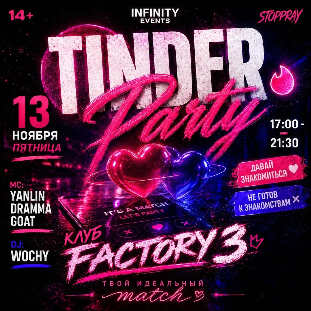 Афиша «TINDER PARTY BY INFINITY»