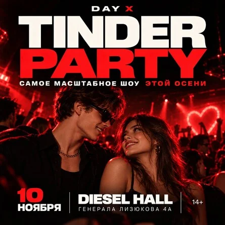 Афиша «TINDER PARTY | DIESEL HALL | ВОЗВРАЩЕНИЕ»