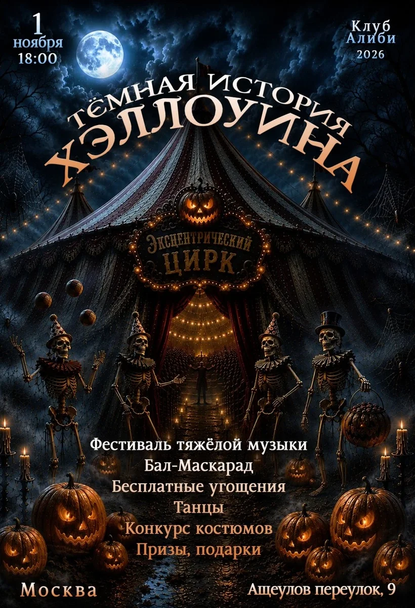 Афиша «Тёмная История Хэллоуина: Эксцентрический цирк»