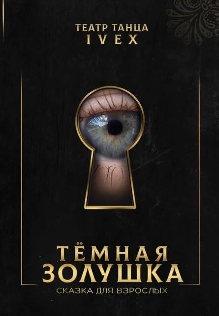 Афиша «ТЁМНАЯ ЗОЛУШКА. Сказка для взрослых. 18+»
