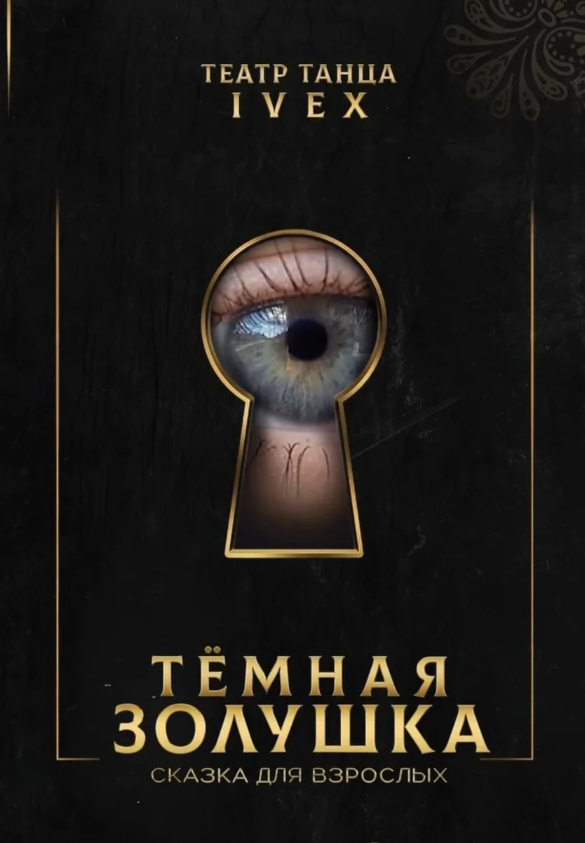 Афиша «ТЁМНАЯ ЗОЛУШКА. Сказка для взрослых. 18+»
