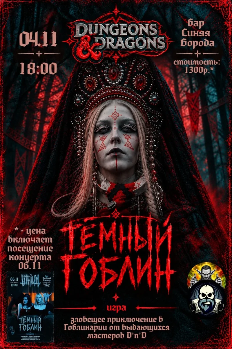 Афиша «Тёмный Гоблин(игра)»