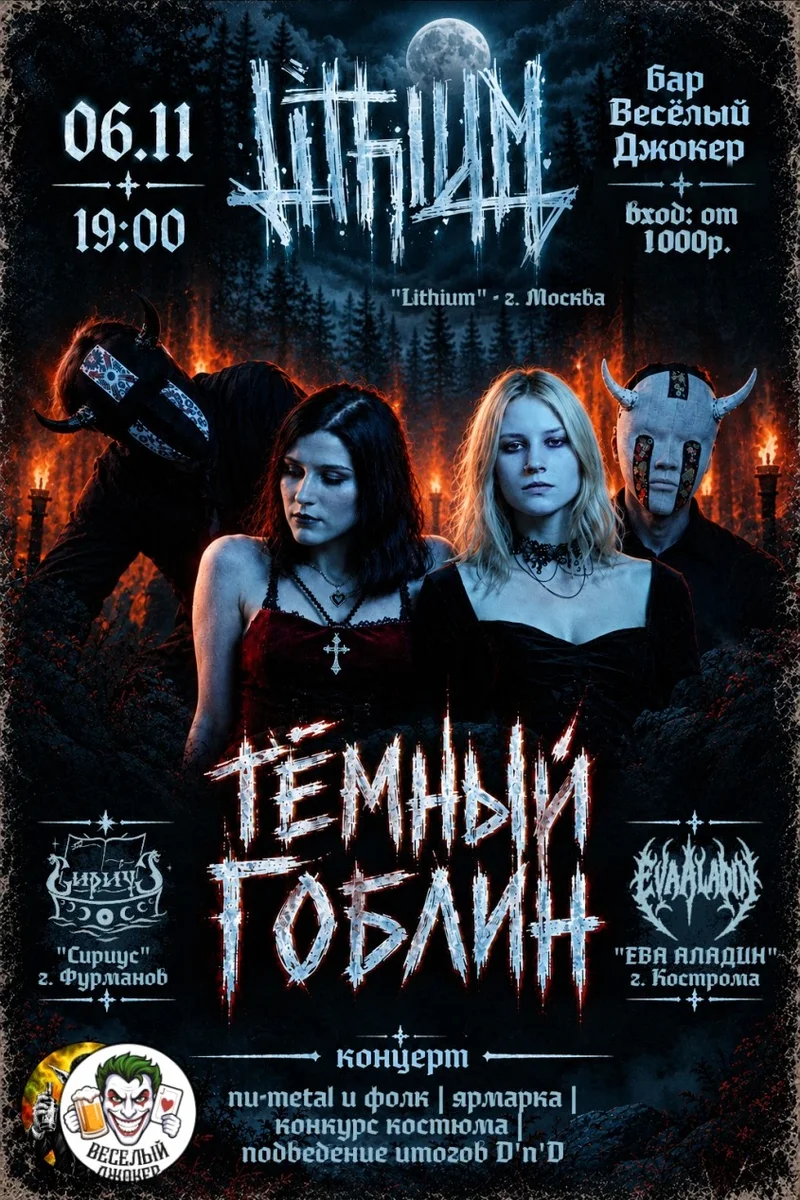 Афиша «Тёмный Гоблин(концерт)»