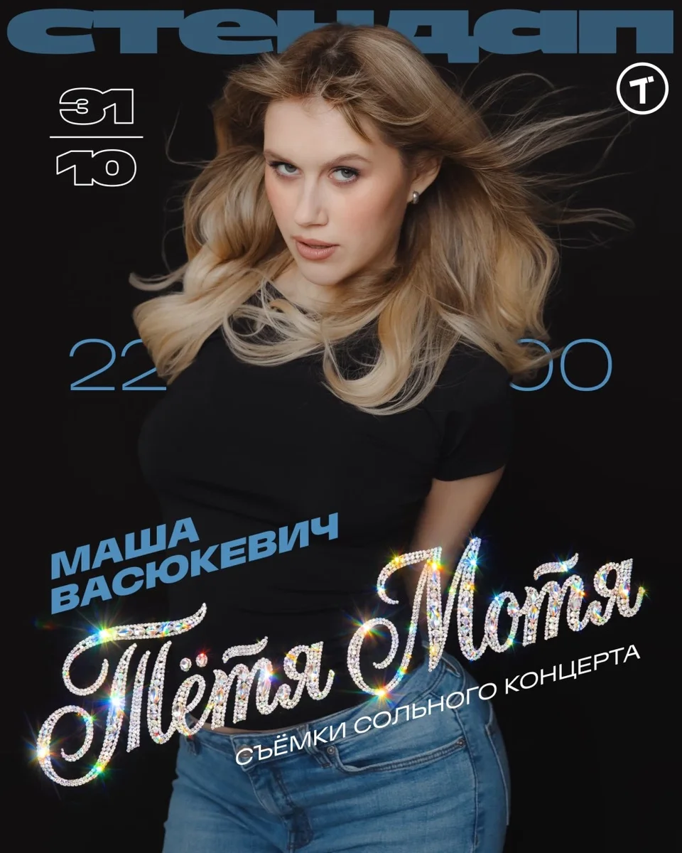 Афиша ««Тётя Мотя» Маша Васюкевич. Съёмки концерта»
