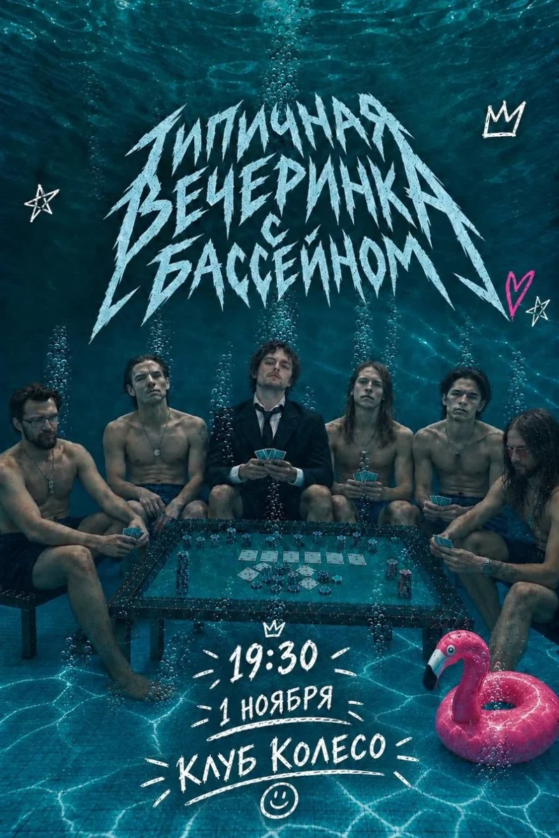 Афиша «Типичная вечеринка с бассейном»