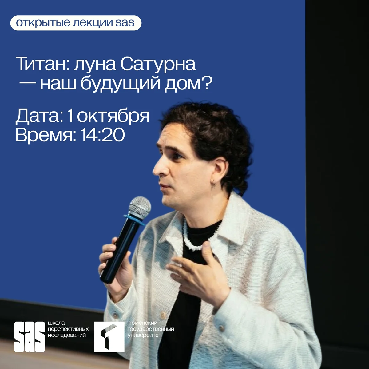 Афиша «Титан: луна Сатурна — наш будущий дом?»