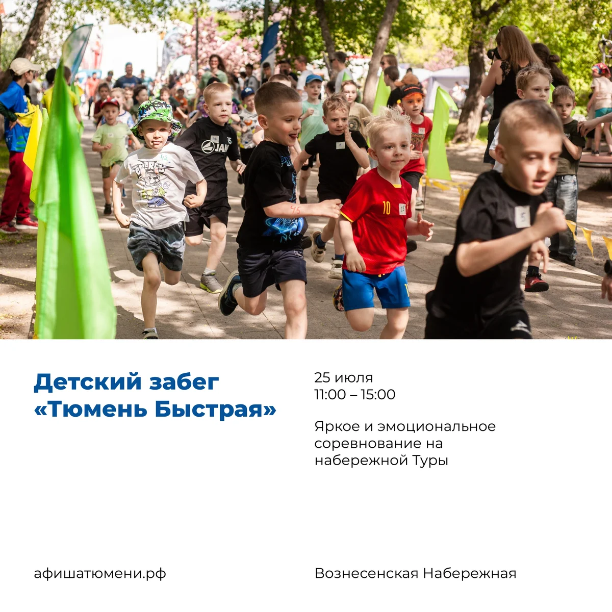 Афиша «Тюмень Быстрая»