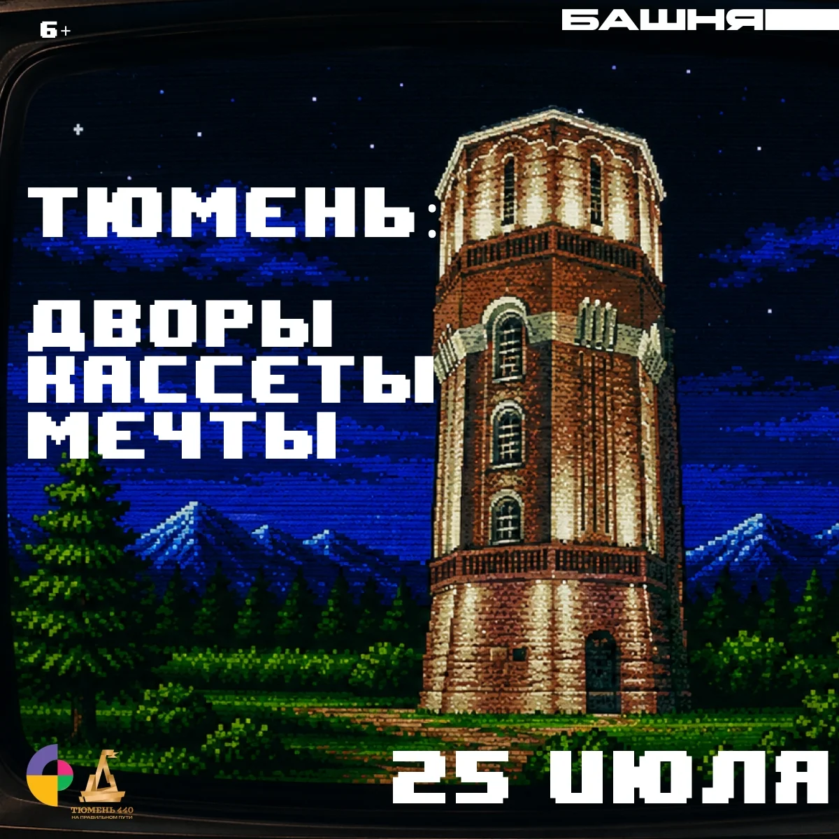 Афиша «Тюмень: дворы, кассеты, мечты»