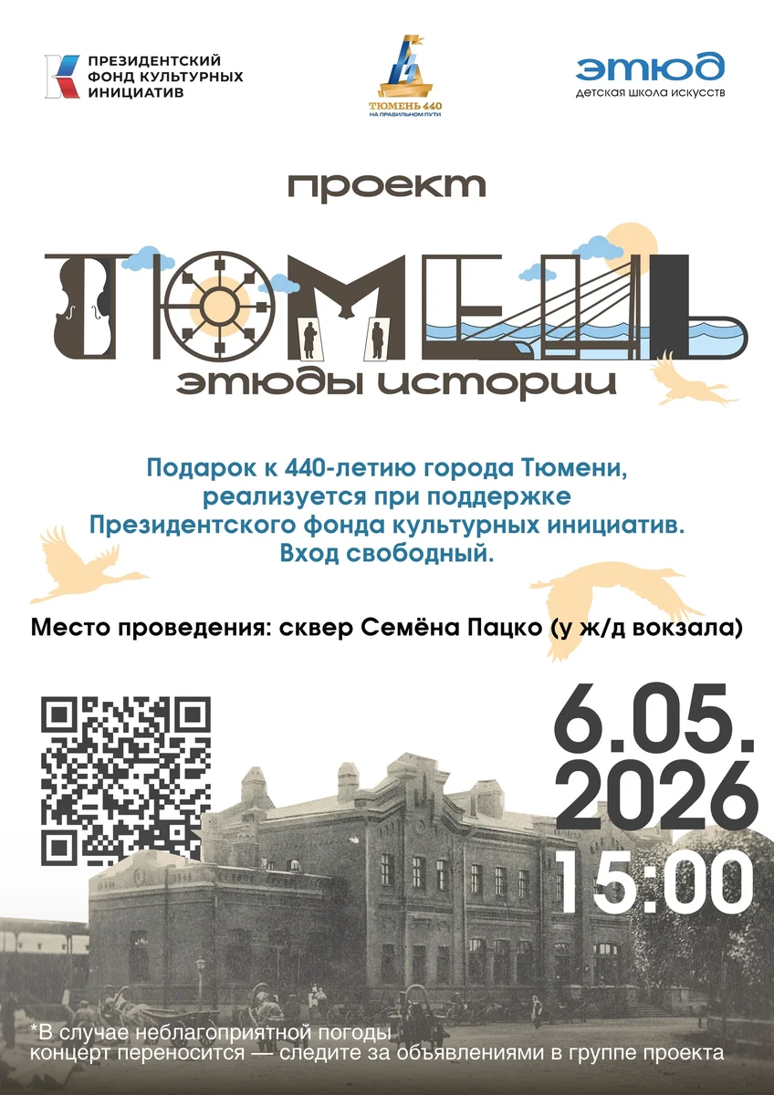 Афиша «Тюмень: этюды истории у сквера Семёна Пацко»