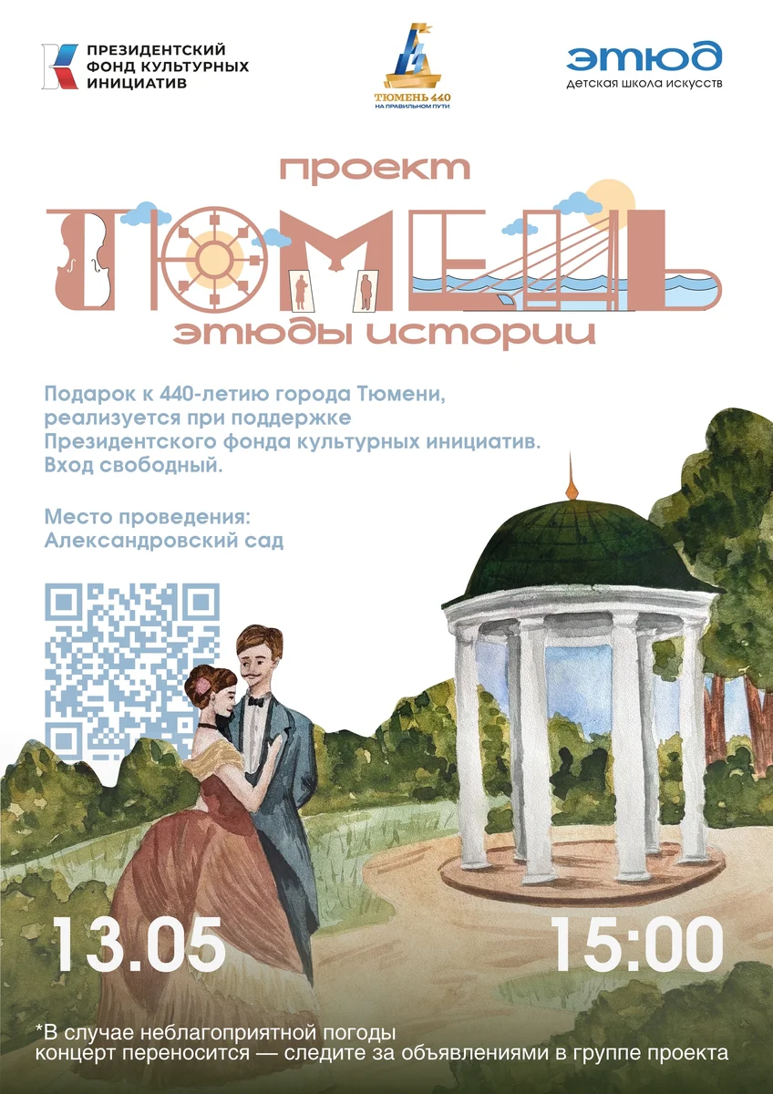 Афиша «Тюмень: этюды истории — второй этюд»