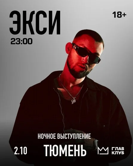 Афиша «Тюмень, ночное выступлуение: ЭКСИ в клубе "ГЛАВ КЛУБ" / 3 клуба и 3 танцпола»