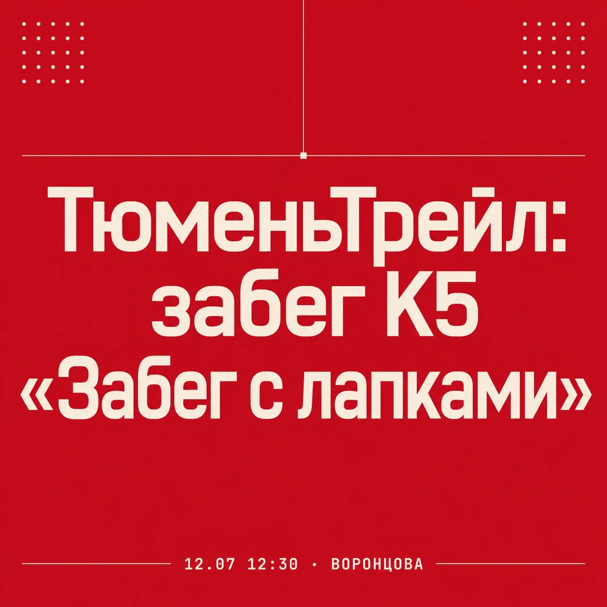 Афиша «ТюменьТрейл: забег К5 «Забег с лапками»»