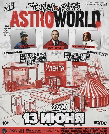 ТОЧКА х ЛЕНТА: ASTROWORLD