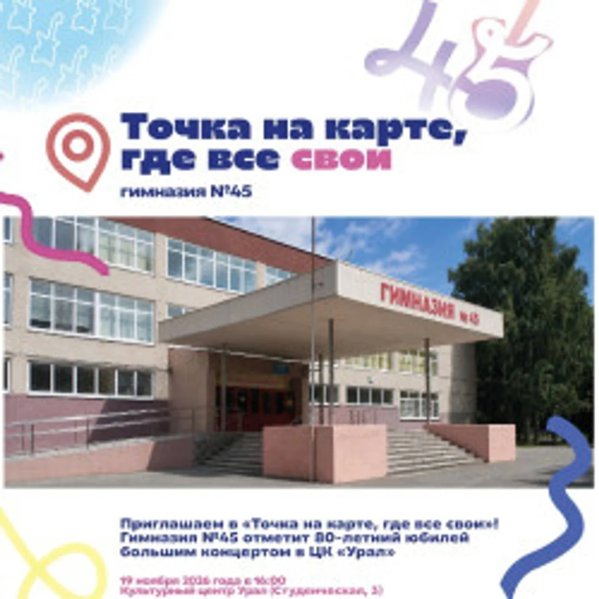 Афиша «Точка на карте, где все свои!»