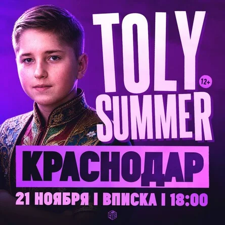 Афиша «TOLY SUMMER & Большое Шоу в Краснодаре!»