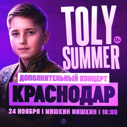 Афиша «TOLY SUMMER & Большое шоу в Краснодаре — Дополнительный концерт!»