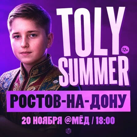 Афиша «TOLY SUMMER & Большое Шоу в Ростове-на-Дону!»