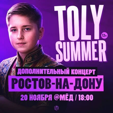 Афиша «TOLY SUMMER & Большое шоу в Ростове-на-Дону — Дополнительный концерт!»