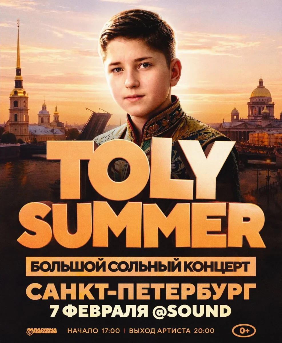 Афиша «TOLY SUMMER | Большой сольный концерт»