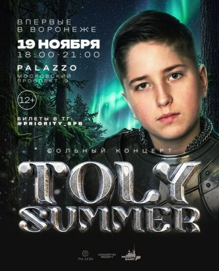 Афиша «Toly Summer Воронеж»