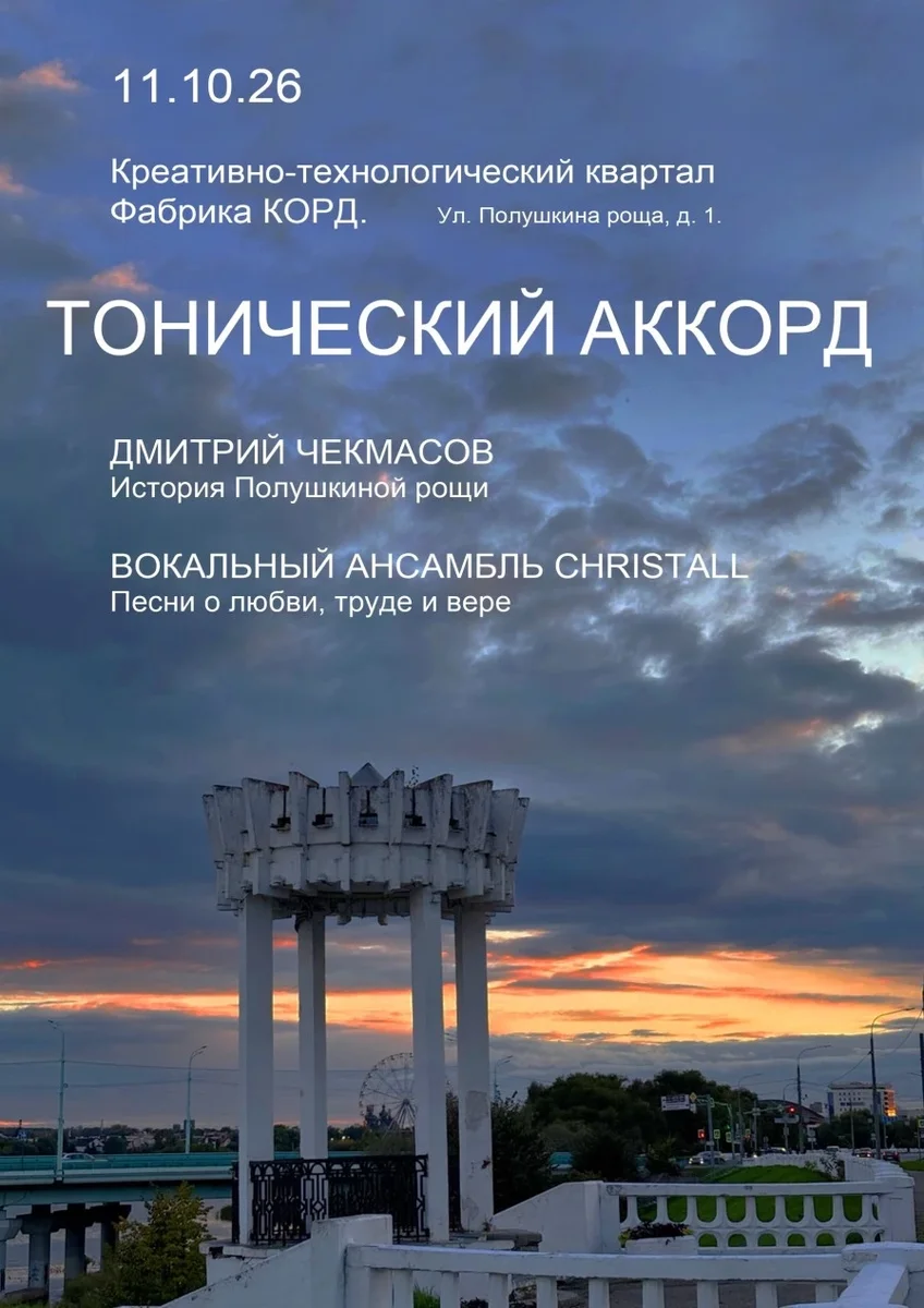 Афиша «Тонический аккорд»