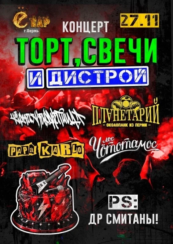 Афиша «Торт,Свечи и Дистрой»