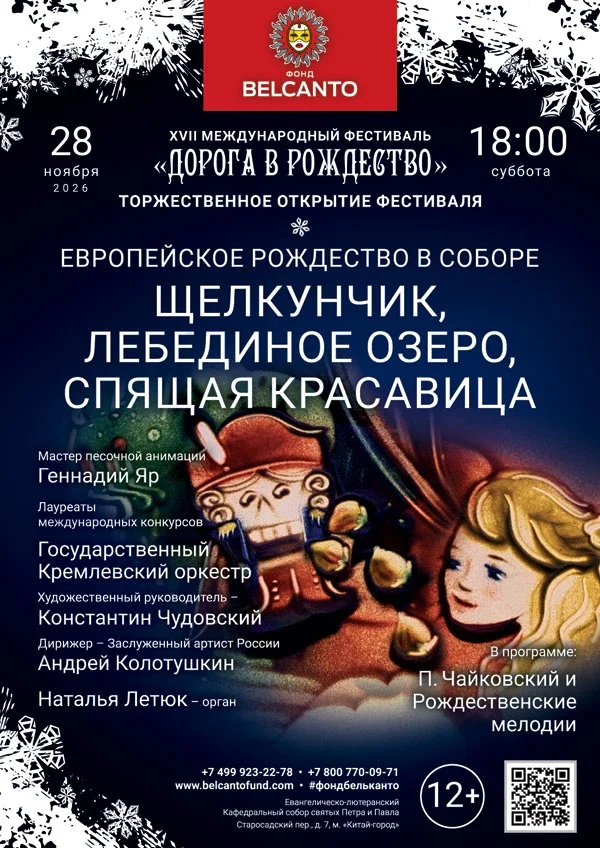 Афиша «Торжественное открытие XVII Международного фестиваля «Дорога в Рождество». «Европейское Рождество в Соборе. Щелкунчик, Лебединое озеро, Спящая красавица»»
