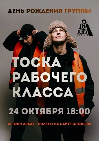 Афиша «тоскарабочегокласса»