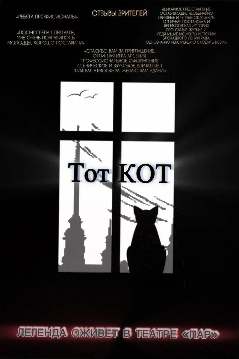 Афиша «Тот кот»