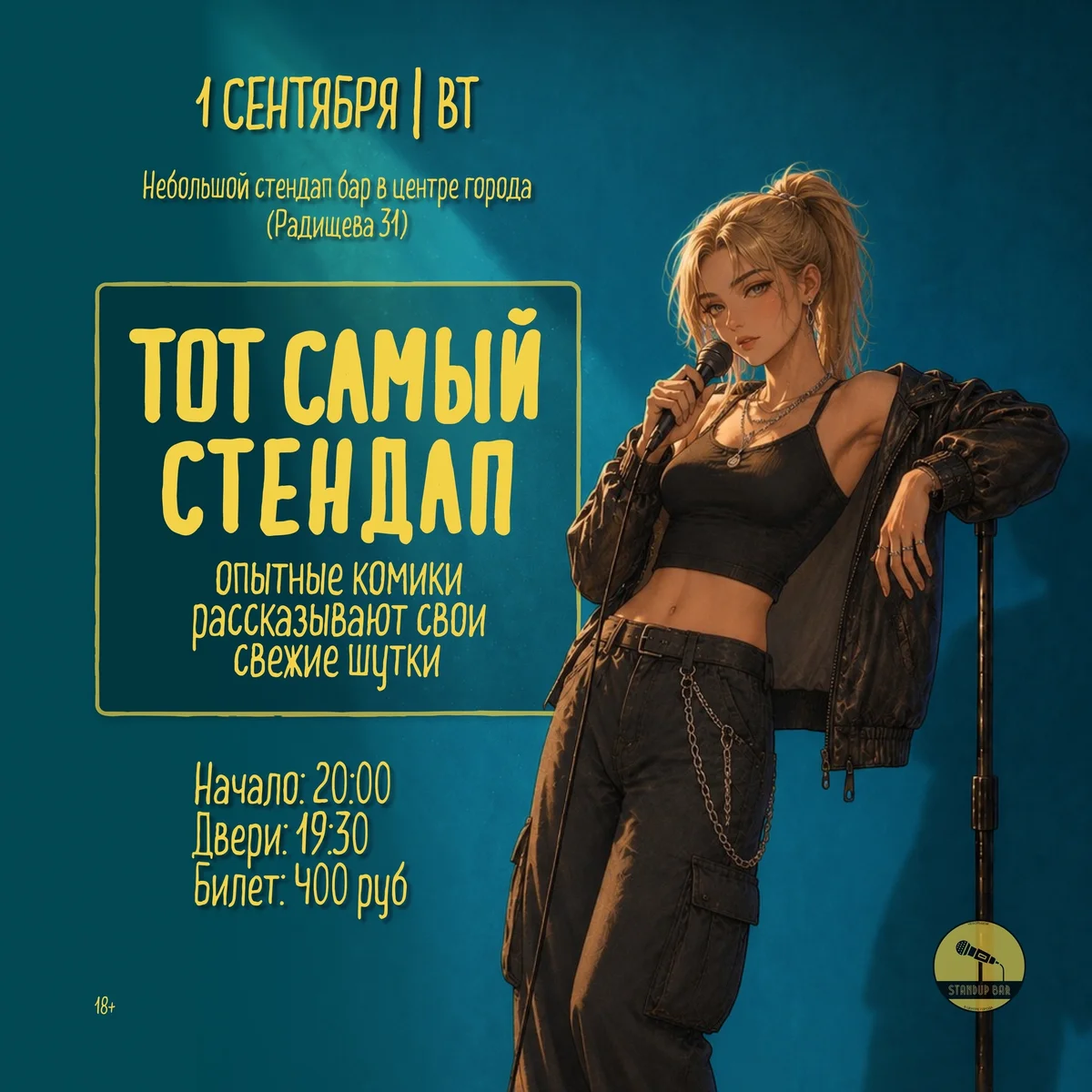 Афиша «Тот Самый Стендап»