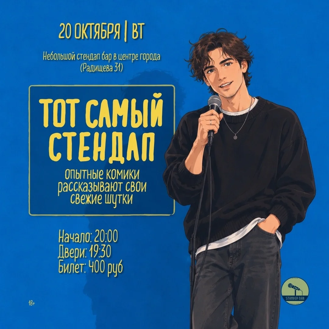 Афиша «Тот Самый Стендап»