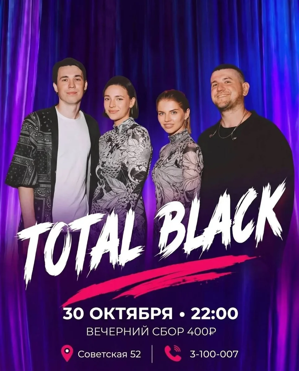 Афиша «TOTAL BLACK»