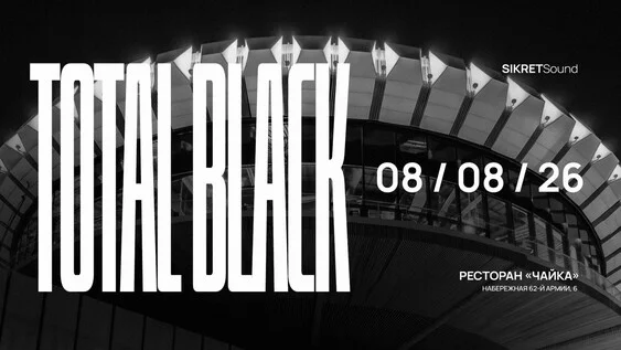 Афиша «TOTAL BLACK / ресторан « ЧАЙКА » 08.08.26»