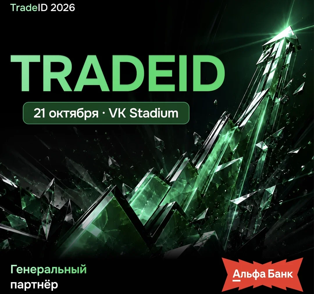 Афиша «TradeID»