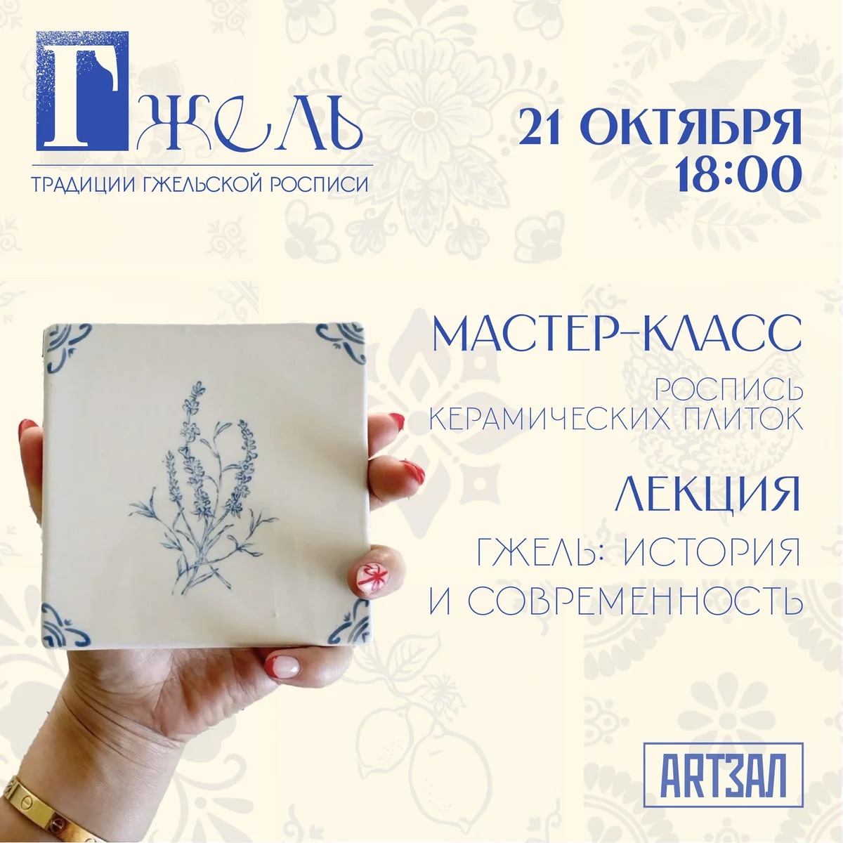 Афиша «Традиции гжельской росписи»
