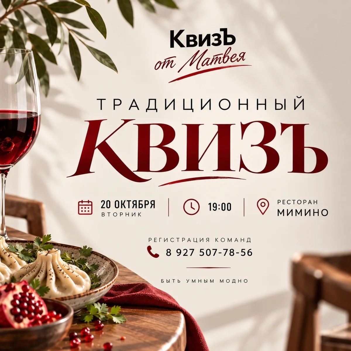 Афиша «Традиционный КвизЪ»
