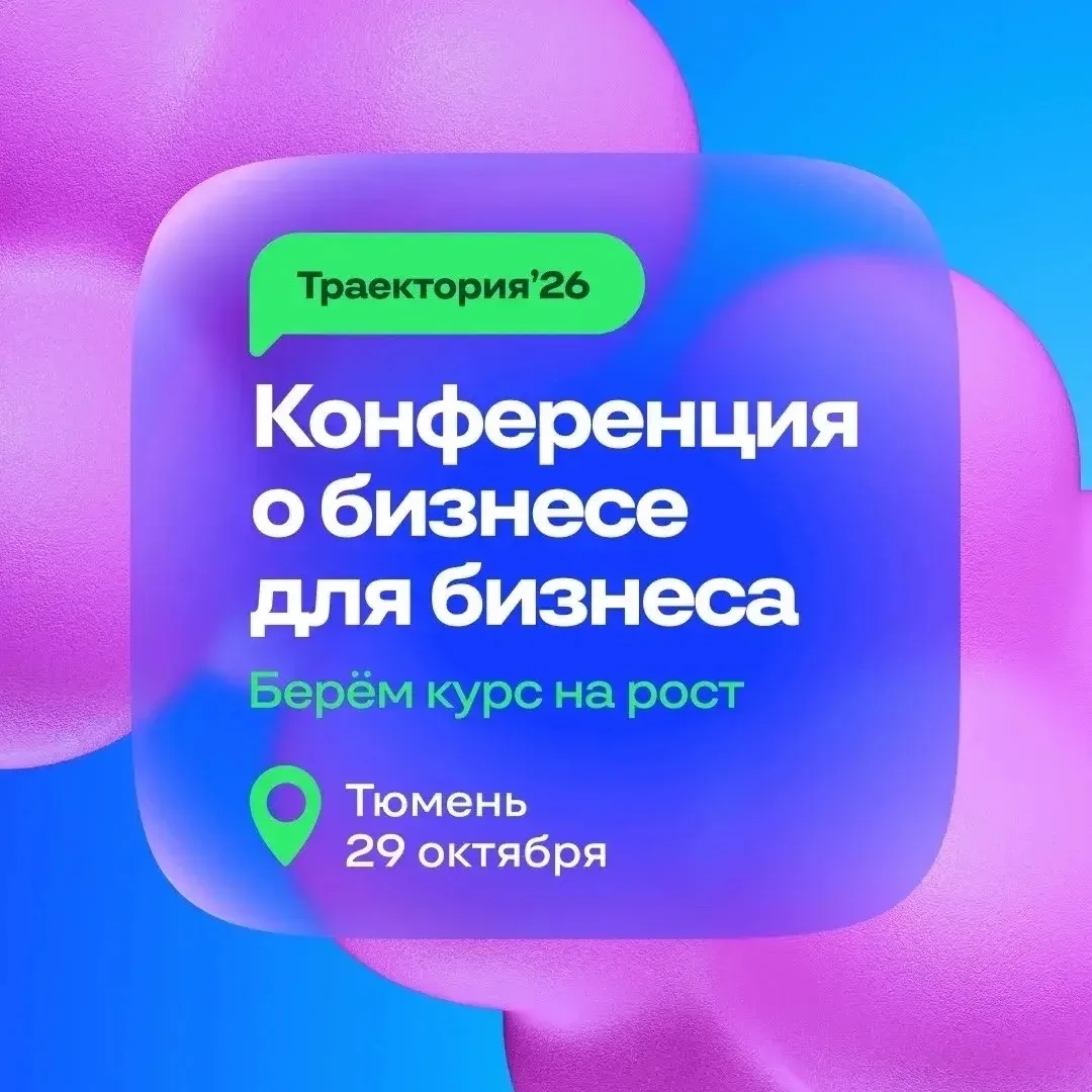 Афиша «Траектория’26»