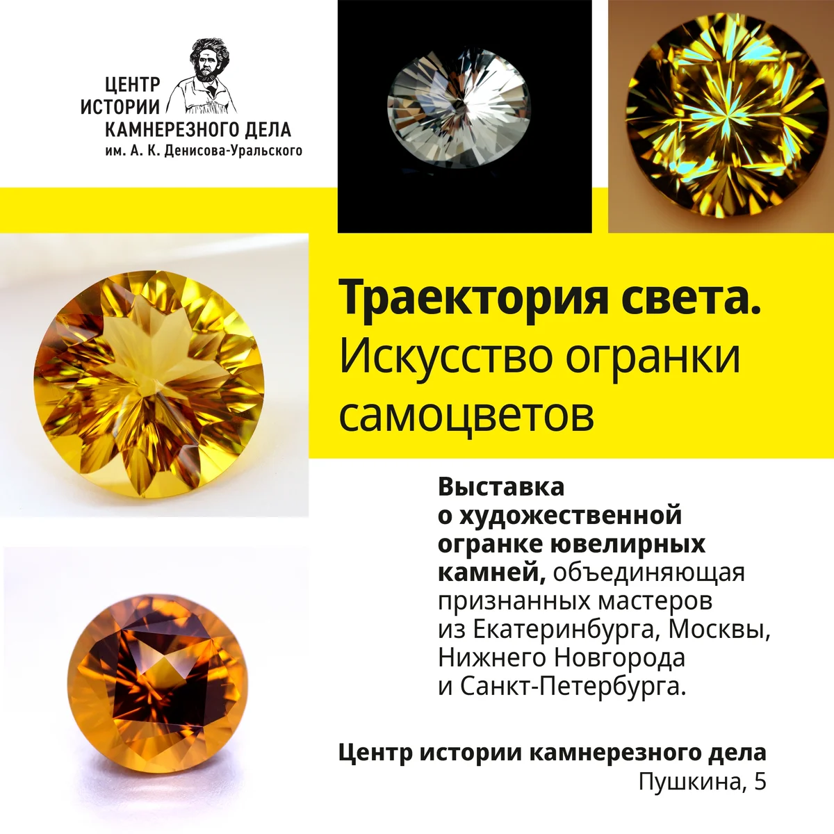 Афиша «Траектория света. Искусство огранки самоцветов»