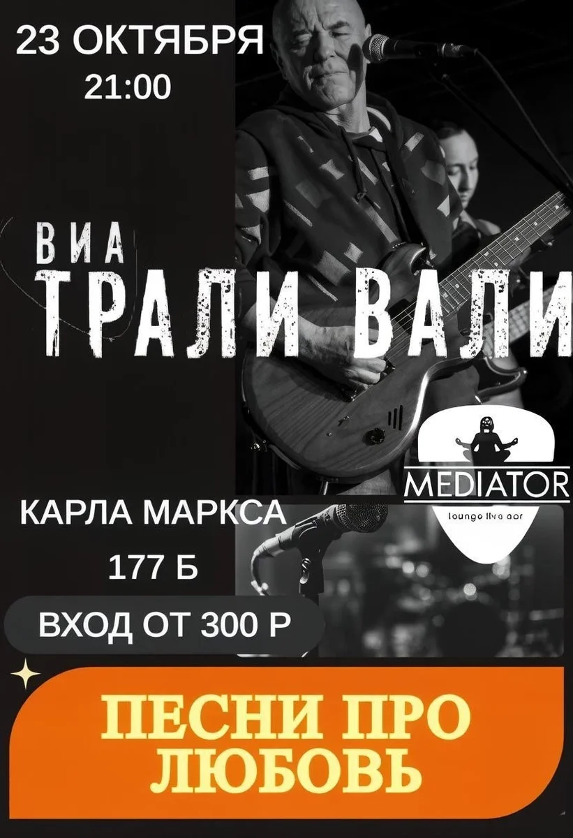 Афиша «Трали-Вали»