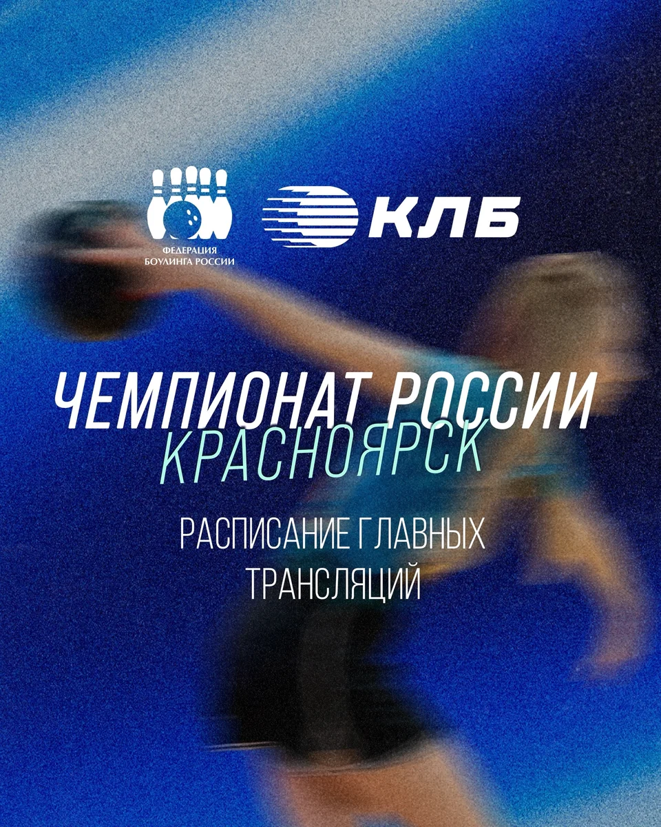 Афиша «Трансляция чемпионата России по боулингу»