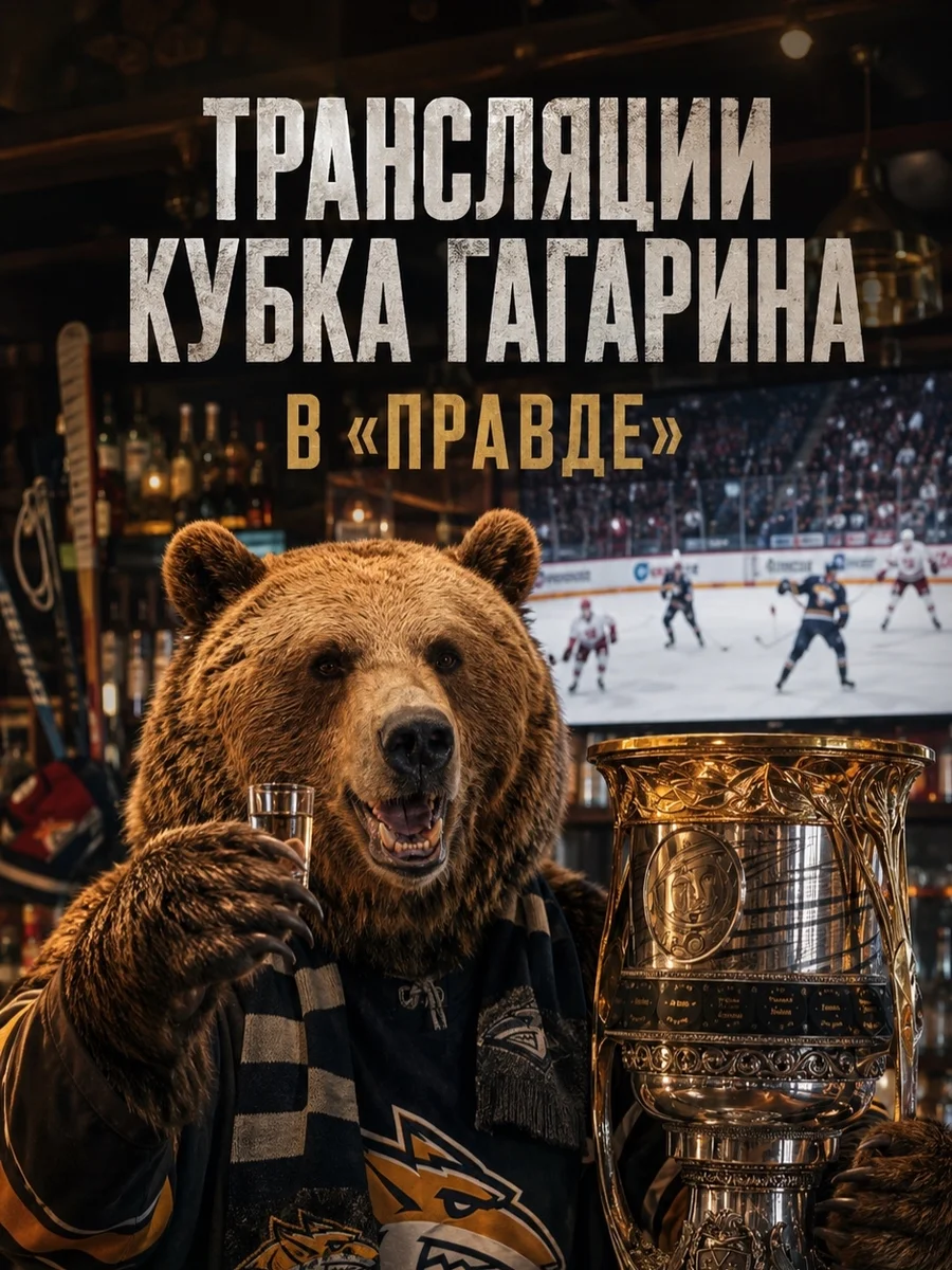 Афиша «Трансляция Кубка Гагарина»