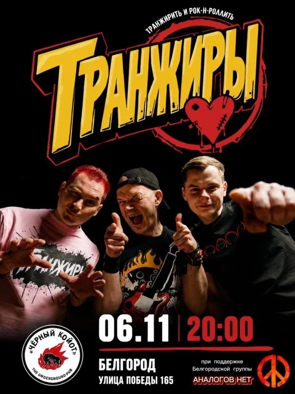 Афиша «Транжиры»
