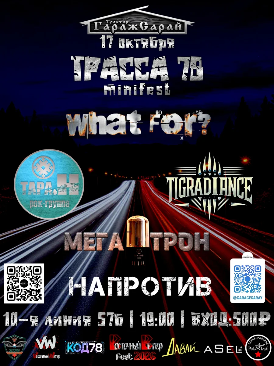 Афиша «Трасса 78 Mini Fest»